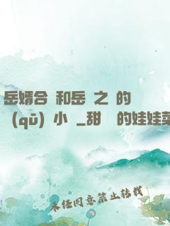 岳婿合體和岳倫之樂的區(qū)別小說