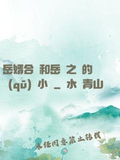 岳婿合體和岳倫之樂的區(qū)別小說