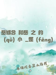 岳婿合體和岳倫之樂的區(qū)別小說