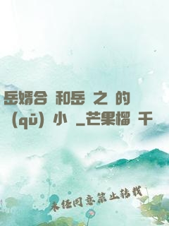 岳婿合體和岳倫之樂的區(qū)別小說