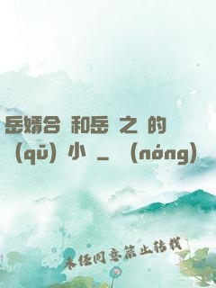 岳婿合體和岳倫之樂的區(qū)別小說