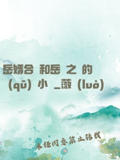 岳婿合體和岳倫之樂的區(qū)別小說