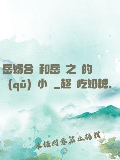 岳婿合體和岳倫之樂的區(qū)別小說