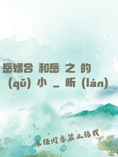 岳婿合體和岳倫之樂的區(qū)別小說