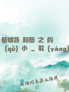 岳婿合體和岳倫之樂的區(qū)別小說