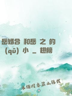 岳婿合體和岳倫之樂的區(qū)別小說