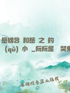 岳婿合體和岳倫之樂的區(qū)別小說