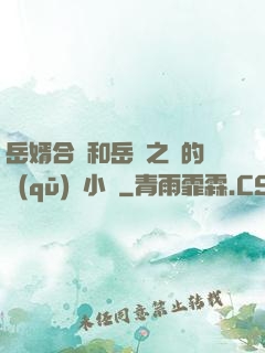 岳婿合體和岳倫之樂的區(qū)別小說