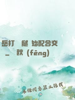 岳打開雙腿開始配合交換