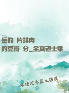 岳的兩片蚌肉緩緩張開的豆瓣評分