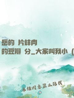岳的兩片蚌肉緩緩張開的豆瓣評分