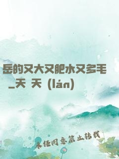 岳的又大又肥水又多毛濃