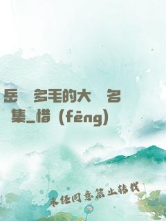 岳豐滿多毛的大隂戶名賢集