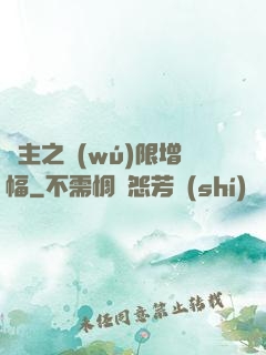 島主之無(wú)限增幅