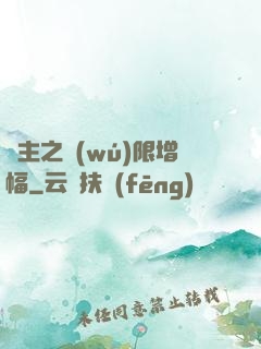 島主之無(wú)限增幅