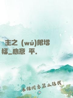 島主之無(wú)限增幅