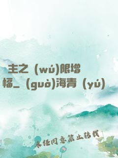 島主之無(wú)限增幅