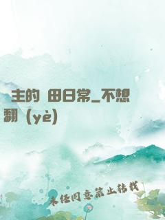 島主的種田日常