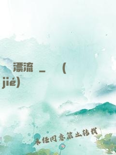 島嶼漂流記