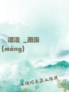 島嶼漂流記