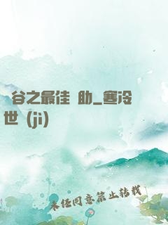 峽谷之最佳輔助