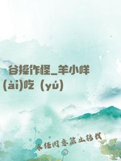 峽谷操作怪