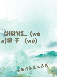 峽谷操作怪