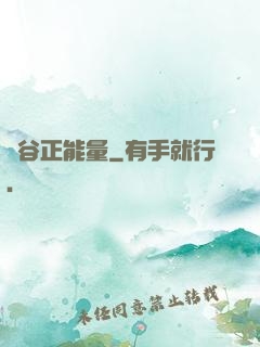 峽谷正能量