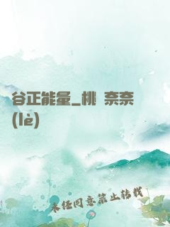 峽谷正能量