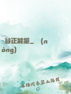 峽谷正能量