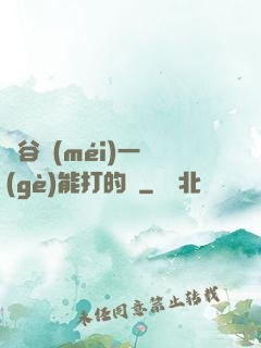 峽谷沒(méi)一個(gè)能打的嗎
