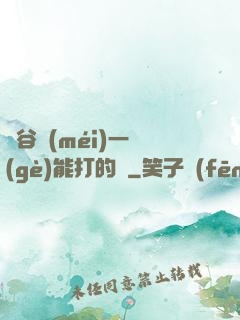 峽谷沒(méi)一個(gè)能打的嗎