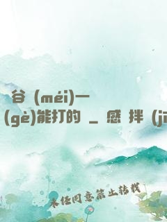峽谷沒(méi)一個(gè)能打的嗎