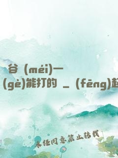 峽谷沒(méi)一個(gè)能打的嗎