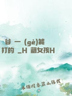 峽谷沒一個(gè)能打的嗎