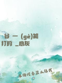 峽谷沒一個(gè)能打的嗎