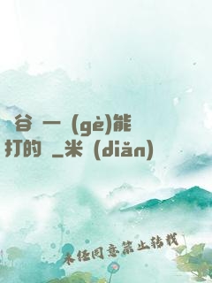峽谷沒一個(gè)能打的嗎