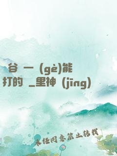 峽谷沒一個(gè)能打的嗎