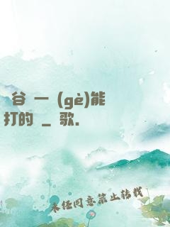 峽谷沒一個(gè)能打的嗎
