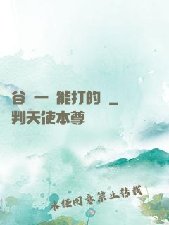 峽谷沒一個能打的嗎