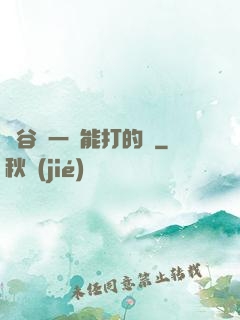 峽谷沒一個能打的嗎