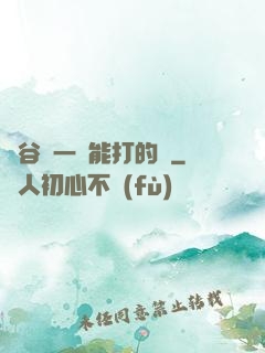 峽谷沒一個能打的嗎