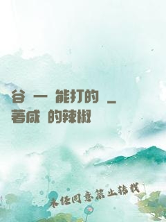 峽谷沒一個能打的嗎