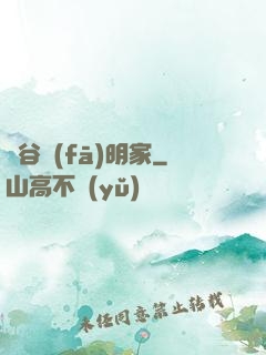 峽谷發(fā)明家