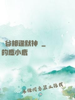 峽谷相逢默神勝