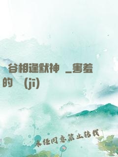 峽谷相逢默神勝