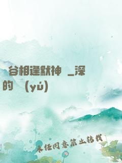 峽谷相逢默神勝