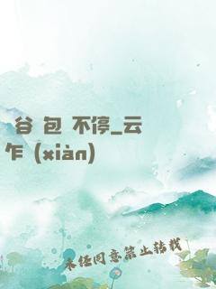 峽谷紅包搶不停
