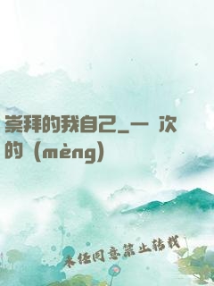 崇拜的我自己