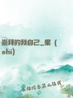 崇拜的我自己
